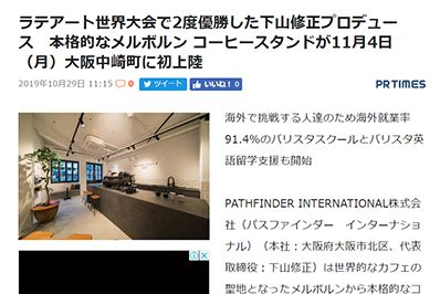 [エキサイトニュース] ラテアート世界大会で2度優勝した下山修正プロデュース　本格的なメルボルン コーヒースタンドが11月4日（月）大阪中崎町に初上陸