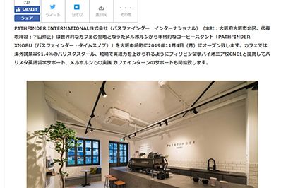 [PR TIMES] ラテアート世界大会で2度優勝した下山修正プロデュース　本格的なメルボルン コーヒースタンドが11月4日（月）大阪中崎町に初上陸