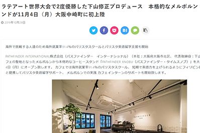 [WMR Tokyo – リカレント教育] ラテアート世界大会で2度優勝した下山修正プロデュース　本格的なメルボルン コーヒースタンドが11月4日（月）大阪中崎町に初上陸