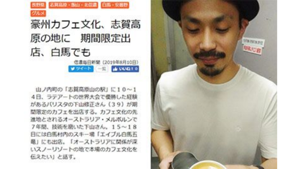 「信濃毎日新聞」 豪州カフェ文化、志賀高原の地に　期間限定出店、白馬でも